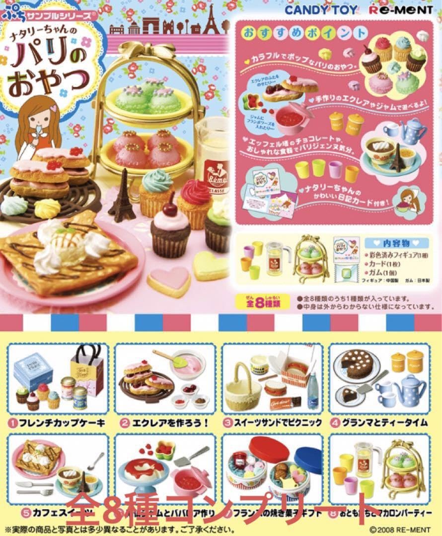 【中袋未開封】リーメント　ナタリーちゃんのパリのおやつ　全８種コンプリート リーメント ナタリーちゃんのパリのおやつ全8種コンプリート 内袋未開封